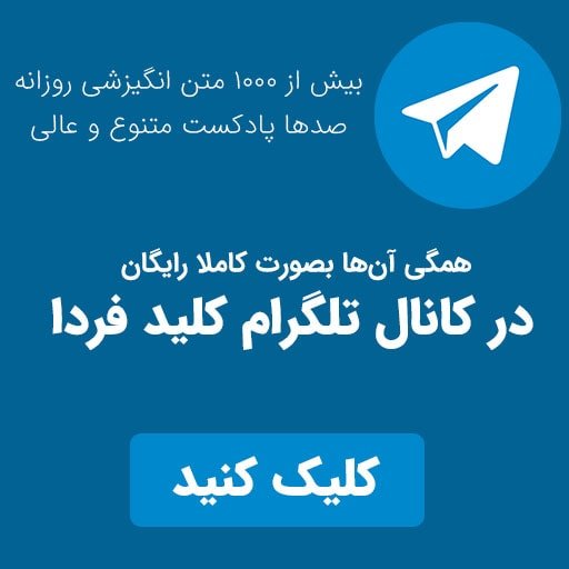 عضویت در کانال تلگرام کلید فردا